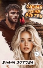 обложка книги Диана Зотова "Сломай меня внутри"