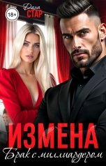 обложка книги Дана Стар "Измена. Брак с миллиардером"