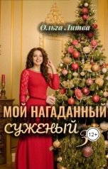 обложка книги Ольга Литвинова "Мой нагаданный суженый 3 (С иллюстрациями)"