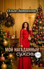 обложка книги Ольга Литвинова "Мой нагаданный суженый 3 (С иллюстрациями)"