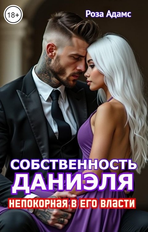 Обложка книги Роза Адамс Собственность Даниэля. Непокорная в его власти