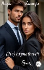 обложка книги Аида Кастро "(Не) случайный брак"