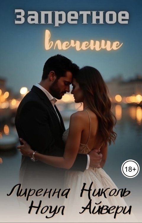 Обложка книги Николь Айвери Запретное влечение