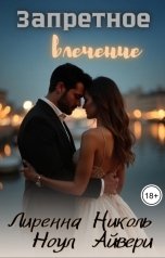 обложка книги Николь Айвери, Лиренна Ноул "Запретное влечение"