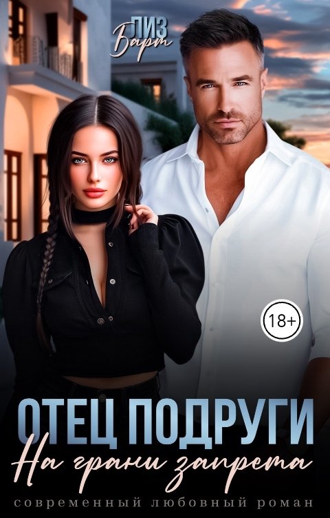 Обложка книги Лиз Барт Отец подруги. На грани запрета
