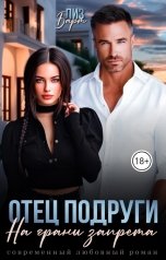 обложка книги Лиз Барт "Отец подруги. На грани запрета"