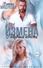 обложка книги Виктория Мишукова "Измена. Сбежавшая невеста."