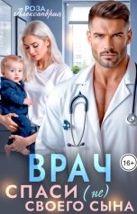 обложка книги Роза Александрия "Врач. Спаси (не) своего сына"
