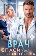 обложка книги Роза Александрия "Врач. Спаси (не) своего сына"