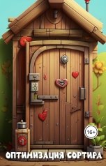 обложка книги Вячеслав Огнев "Оптимизация сортира: Сказ о том, как Подмосквич интернет в деревню принёс"