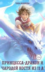 обложка книги Таша Беликова "Принцесса-дракон и чародей Костя из 11А"