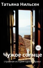 обложка книги Татьяна Нильсен "Чужое солнце"