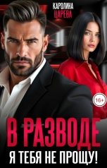 обложка книги Каролина Царева "В Разводе. Я тебя не прощу!"