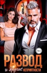 обложка книги Айрин Лакс "Развод и другие неприятности"