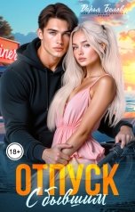 обложка книги Дарья Белова "Отпуск с бывшим"