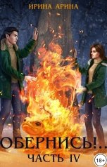 обложка книги Ирина Арина "Обернись!.. Часть четвёртая"