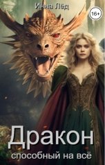 обложка книги Инна Лёд "Дракон способный на всё"