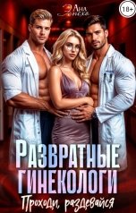 обложка книги Ана Эспехо "Развратные гинекологи. Проходи, раздевайся"