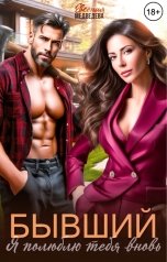 обложка книги Евсения Медведева "Бывший. Я полюблю тебя вновь"