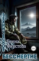 обложка книги Елена Фирстова "Техническое бессмертие"