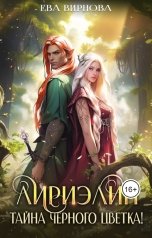 обложка книги Ева Вирнова "Лириэлин. Тайна черного цветка!"