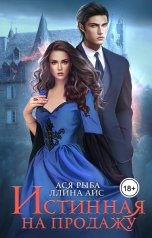 обложка книги Ллина Айс, Ася Рыба "Истинная на продажу"