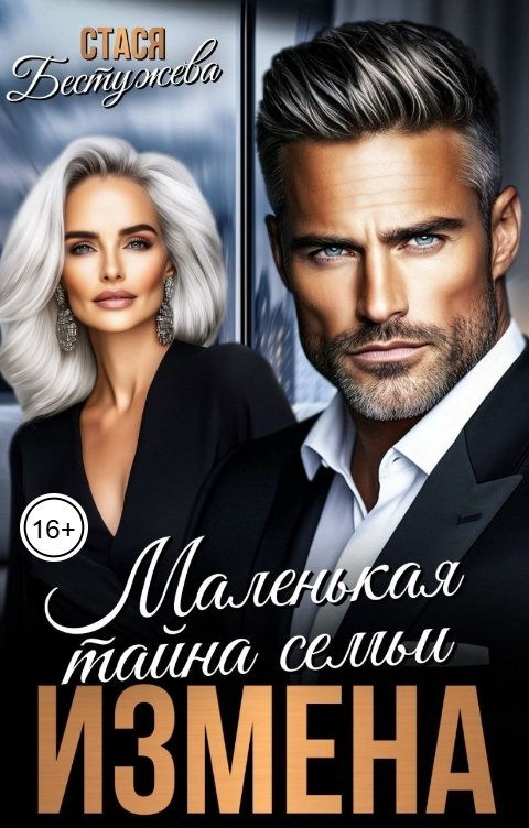 Измена. Маленькая тайна семьи