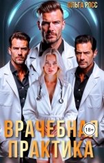 обложка книги Ольга Росс "Врачебная практика"