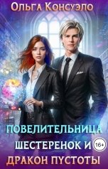 обложка книги Ольга Консуэло "Повелительница шестеренок и дракон Пустоты"
