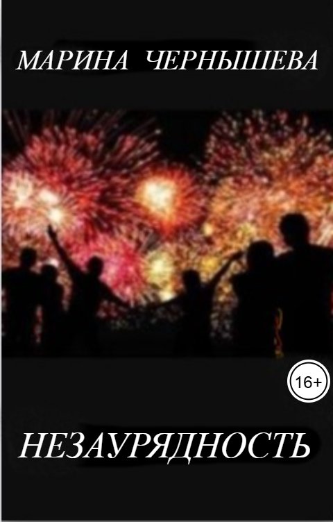 Обложка книги Марина Чернышева Незаурядность
