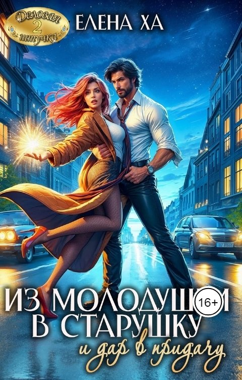 Обложка книги Елена Ха Из молодушки в старушку и дар в придачу