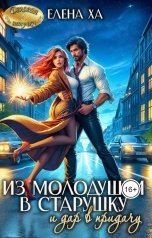 обложка книги Елена Ха "Из молодушки в старушку и дар в придачу"