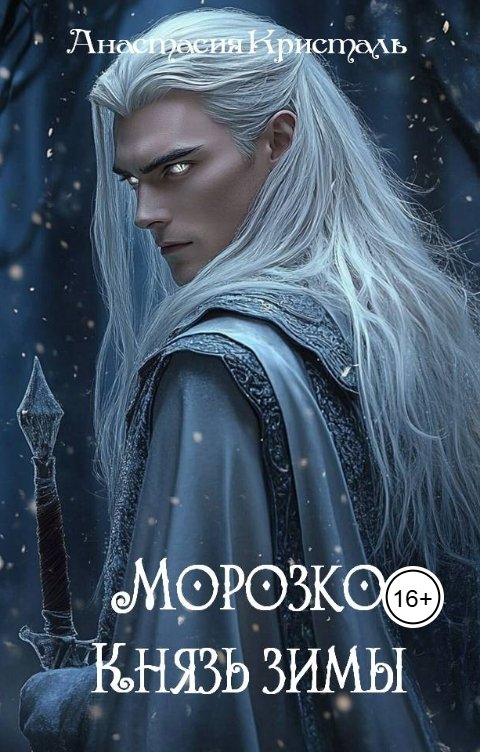 Обложка книги Анастасия Кристаль Морозко. Князь зимы