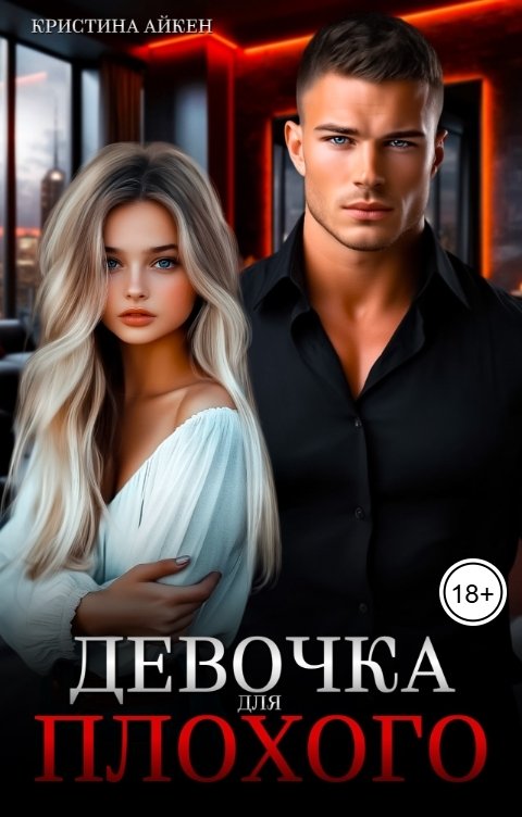 Девочка для Плохого