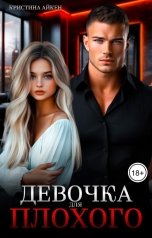 обложка книги Кристина Айкен "Девочка для Плохого"