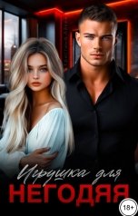 обложка книги Кристина Айкен "Игрушка для негодяя"