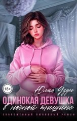 обложка книги Юлия Узун "Одинокая девушка в ночной тишине"