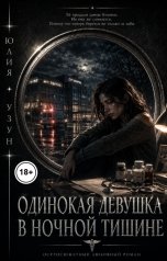 обложка книги Юлия Узун "Одинокая девушка в ночной тишине"