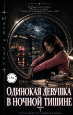 обложка книги Юлия Узун "Одинокая девушка в ночной тишине"