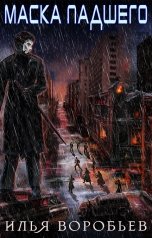обложка книги Илья Воробьев "Маска падшего"