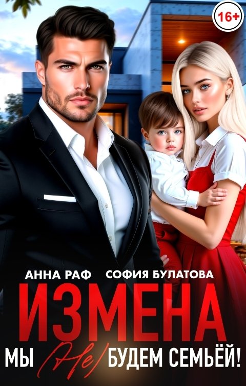 Измена. Мы (не) будем семьёй!