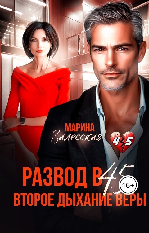 Развод в 45. Второе дыхание Веры