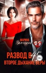 обложка книги Марина Залесская "Развод в 45. Второе дыхание Веры"