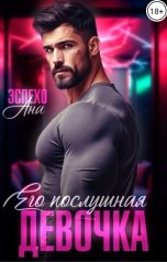 обложка книги Ана Эспехо "Его послушная девочка"