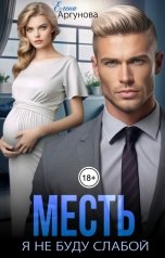 обложка книги Елена Аргунова "Месть. Я не буду слабой"