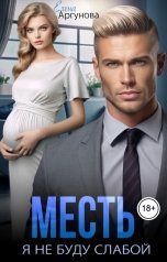 обложка книги Елена Аргунова "Месть. Я не буду слабой"