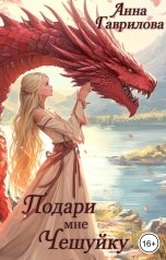 обложка книги Анна Гаврилова "Подари мне чешуйку"