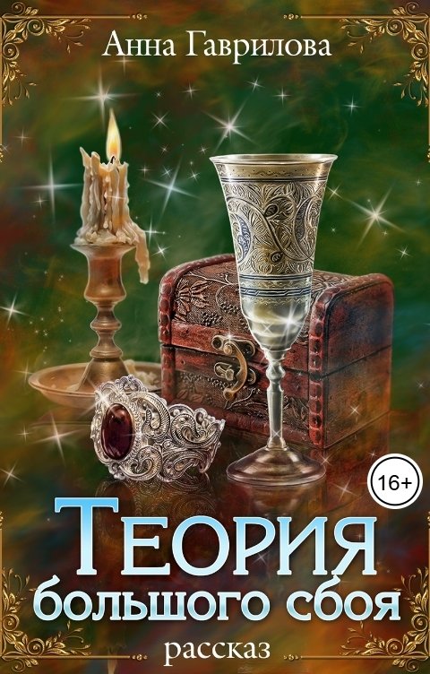 Теория большого сбоя