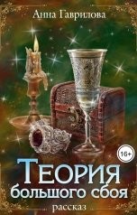 обложка книги Анна Гаврилова "Теория большого сбоя"
