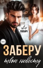 обложка книги Ася Любич "Заберу твою невесту"